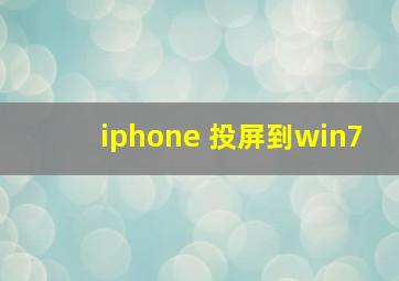 iphone 投屏到win7